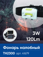 Фонарь налобный Feron TH2300 на батарейках 3*AAA, 3W 1COB  IP44, пластик, 41679