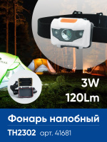 Фонарь налобный Feron TH2302 на батарейках 3*AAA, 1LED+2RED IP44, пластик, 41681