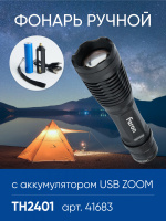 Фонарь ручной Feron TH2401с аккумулятором USB ZOOM, 41683